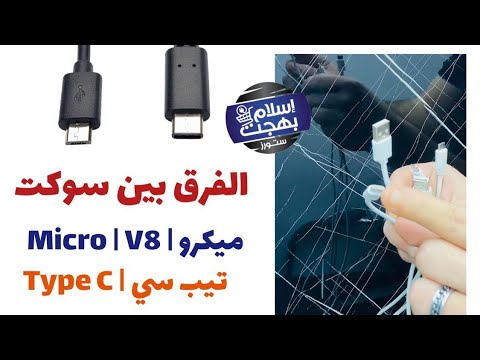 الفرق بين سوكت كابل الشحن الميكرو و التيب سي   