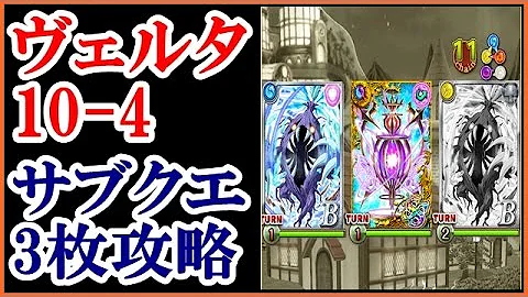 ヴェルタ 10 4