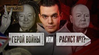 Почему Все В Восторге От Черчилля? | Файб