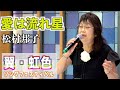 「愛は流れ星」KANA 歌唱:松村邦子  2023,8,22 翼虹色ソングフェスティバル