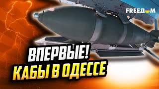 Новая УГРОЗА! Десятки КАБов – по ОДЕССЕ и ХАРЬКОВУ. Как отвечать?