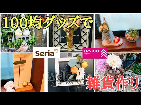 これ本当に100均なの？100均グッズで豪華な雑貨を作ってみた｜Make miscellaneous goods easily at the 100 yen shop