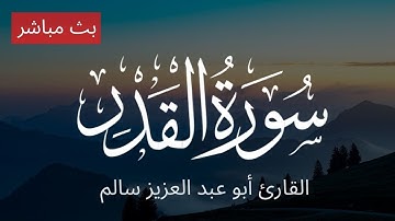 سورة القدر بصوت أبو عبد العزيز سالم