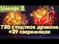 Lineage 2 - 720 сундуков с сокровищами дракона и 29 сверкающих (Grand Crusade, Л2, РуОфф).