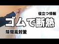 【気密】窓断熱で役立つアイテム・隙間を無くす♡