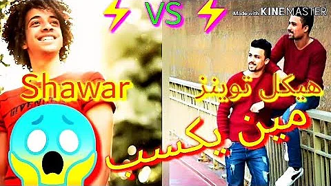 تحميل فتح الخزنه شاور ول التونز Mp4 Mp3