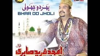 AMJAD GHULHAM FAREED SABRI SHAHEED BHAR DO JHOLI MERI YA MUHAMMAD FULL QAWALI
