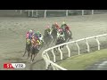 川崎競馬ダイジェスト(2023年11月10日(金))