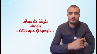 طريقة حل مسألة الوصية.