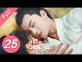 【Eng Sub】将军家的小娘子 EP 25 | General’s Lady (2020)💖（汤敏、吴希泽）