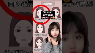 Which Beauty Face Type are you? 😳 #shorts #kbeauty #koreanbeauty #douyin screenshot 5