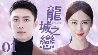 MUTLISUB【龙城之恋/Take Us Home】▶EP01 💋霸道总裁对美女主播一见钟情🎈直接带回私人别墅💕我的男人是个偏执狂🌹大龄剩女与腹黑总裁爱情故事#黄景瑜#翁虹#谭凯#龙城❤️刑事侦缉局