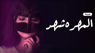 شيله المهره شهد - شهد الي عذبت عين كل باغيها - مدح بنات ورقص حماسية