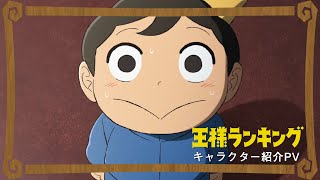 【2021年10月放送開始】TVアニメ「王様ランキング」キャラクター紹介PV