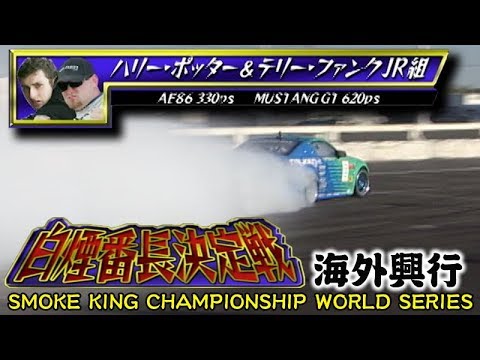 ドリ天 Vol 41 ④ 白煙番長決定戦! 海外興行