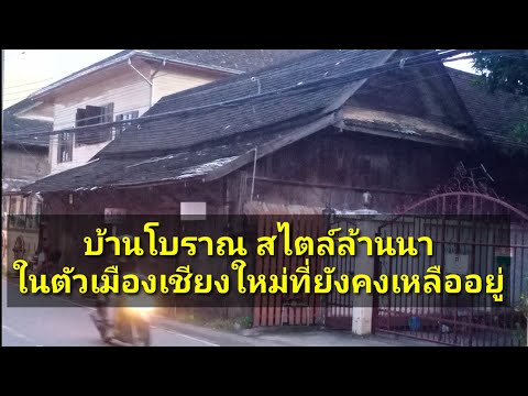 บ้านโบราณสไตล์ล้านนาที่ยังคงหลงเหลืออยู่ในตัวเมืองเชียงใหม่ปัจจุบัน