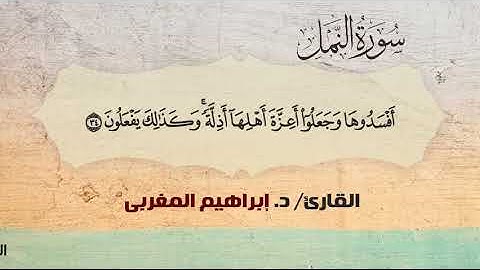 27- النمل  ،،  القارئ / د. إبراهيم المغربي.