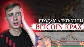 ДО КУДА УПАДЁТ БИТКОИН | Альткоины | BITCOIN