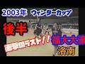 【2003年ウィンターカップ】【高校バスケ】【神回】(3.4Q後半) 　【大濠VS洛南】 衝撃のラスト　#竹野明倫　#堤啓士朗　#山下泰弘　#寒竹隼人　#児島修平　#清水青磁
