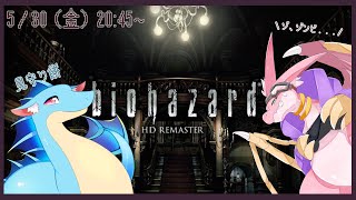 【biohazard HD REMASTER】初バイオハザード！！リメイクされた初代バイオでゾンビと対峙せよ！！！