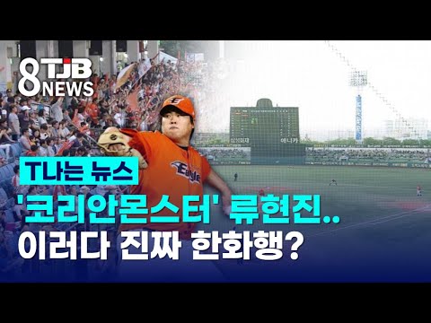 [T나는 뉴스]&#39;코리안몬스터&#39; 류현진..이러다 진짜 한화행?｜ TJB 대전·세종·충남뉴스