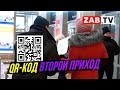 Как забайкальцы реагируют на второй этап введения QR-кодов в регионе?