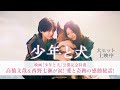 【映画『少年と犬』公開記念特番】高橋文哉＆西野七瀬が涙！愛と奇跡の感動秘話！【大ヒット上映中】