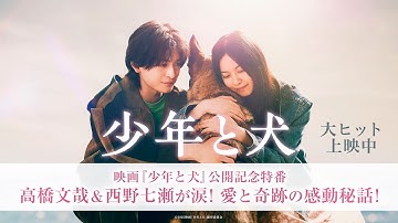 【映画『少年と犬』公開記念特番】高橋文哉＆西野七瀬が涙！愛と奇跡の感動秘話！【大ヒット上映中】