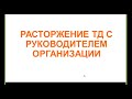 Прекращение (расторжение) трудового договора с руководителем предприятия, 2024.