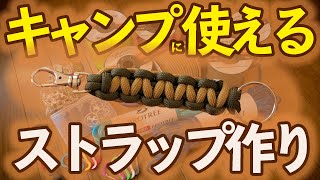 パラコードでストラップの作り方　コブラノットはキーホルダーに便利　子供と一緒に作れるストラップはキャンプにも合うアーミーカラーでDIYに挑戦　キャンプのうんちく#1