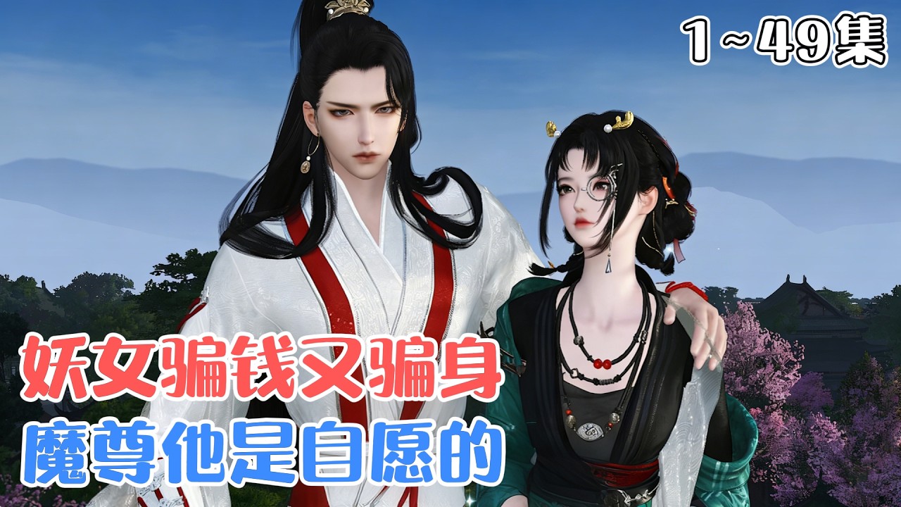 《妖女骗钱又骗身，魔尊他是自愿的》1~49集🌸修真界最强女修姜盈伪装成废柴嫡女，与假扮教书先生的顶级大佬相恋，修真界大劫来临，对方终露逆天实力霸气护妻！ #玄幻 #宠妻 #古风言情 #小九追书吖