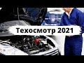 Изменения в техосмотре 2021