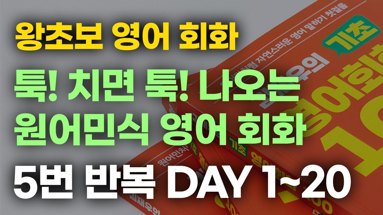[김재우의 기초 영어회화 100] DAY 1~20 5번 듣기 l 입이 얼얼할 때까지 반복하세요! l 왕초보 영어
