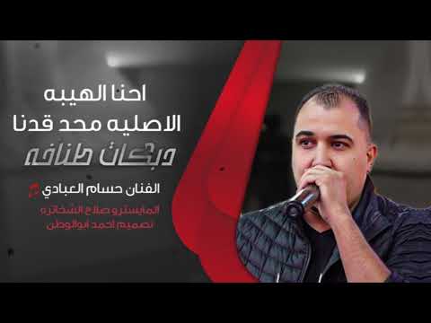 احنا الهيبة الاصليه حسام العبادي دبكات طناخه ترند تيك توك مطلوبه2025 