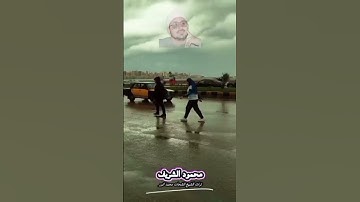 من النوادر -سورة السجده -#الشحات_محمد_انور