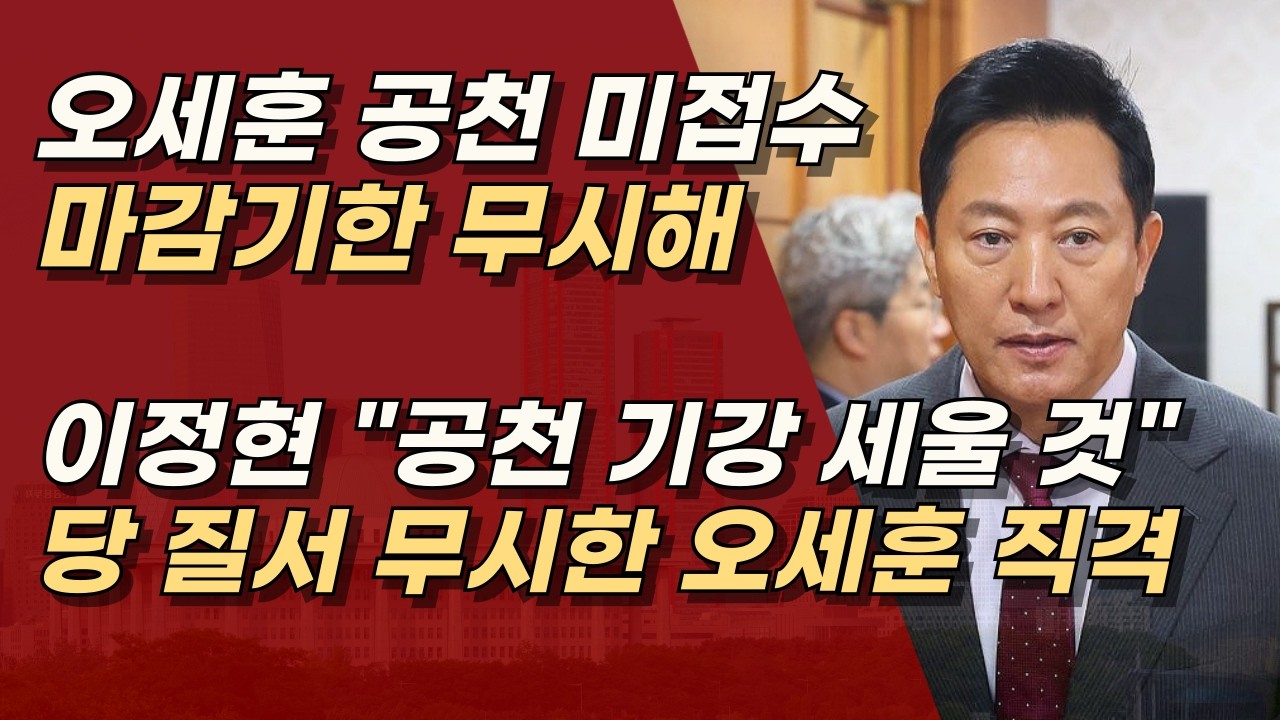 공천 마감 무시한 오세훈, 이정현 “당 질서 반드시 세운다” 직격, 단호하고 엄정하게 대응할 것 | 서정욱TV