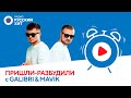 Galibri & Mavik | Пришли-Разбудили шоу