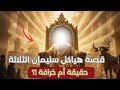 هياكل سليمان الثلاثة القصة الغامضة التي حيرت العالم
