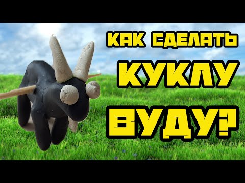 как сделать куклу вуду? #shorts