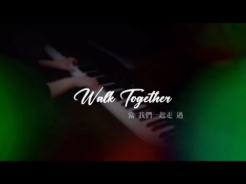 蘇打綠 Sodagreen 當我們一起走過 Walk Together 鋼琴獨奏版 Piano Cover by Qingyuan