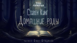 🐙[Ужасы] Стивен Кинг - Домашние Роды. Тайны Блэквуда. Аудиокнига. Читает Олег Булдаков