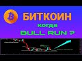 Биткоин -  когда Bull Run ? Что я буду покупать ?