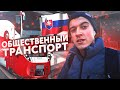 ОБЩЕСТВЕННЫЙ ТРАСПОРТ В СЛОВАКИИ / Транспорт в Словакии