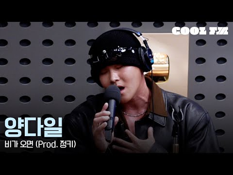 쿨룩 LIVE 양다일 비가 오면 Prod 정키 한해의 키스 더 라디오 KBS 251106 방송