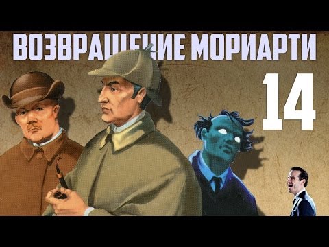 Шерлок Холмс возвращение Мориарти прохождение. Часть 14. Барон Суббота ФИНАЛ!