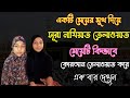 একটি মেয়ে কিভাবে কোরআন তেলাওয়াত করে ভিডিও টি দেখে আপনার মেয়েকে কোরআনের পথে আহ্বান করুন