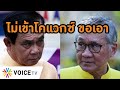 Wake Up Thailand - มั่นหน้า! ชาติเดียวในอาเซียนไม่เข้าโคแวกซ์ กลัวได้ของไม่ดีเท่าหาเอง สู่ขอบริจาค