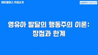 영유아 발달의 행동주의 이론: 장점과 한계