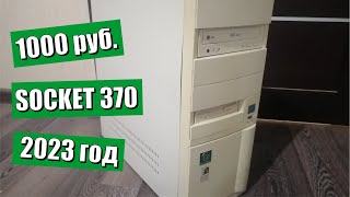 Купил компьютер на 370 сокете за 1000 рублей на Авито