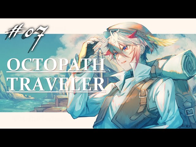 【OCTOPATH TRAVELER #07】北の神官。試練を前に何を見るや。※ネタバレあり【セラフ・ダズルガーデン/にじさんじ】のサムネイル